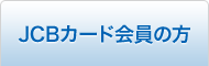 JCBカード会員の方