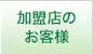 加盟店のお客様