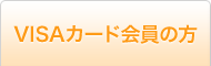 VISAカード会員の方