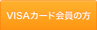 VISAカード会員の方