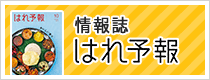 情報誌 はれ予報