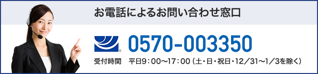 お電話によるお問い合わせ窓口 （ナビダイヤル）0570-003350 上記電話番号がご利用できない場合は（JCB）052-212-1755 受付時間　平日9：00～17：00（土・日・祝日・12／31～1／3を除く）