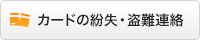 カードの紛失・盗難連絡