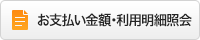 お支払い金額・利用明細照会