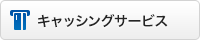 キャッシングサービス