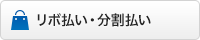 リボ払い・分割払い