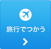 旅行でつかう