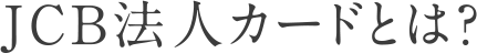 JCB法人カードとは？