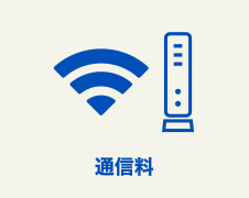 通信料