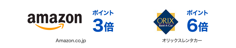 ポイント3倍 Amazon.co.jp | ポイント6倍 オリックスレンタカー