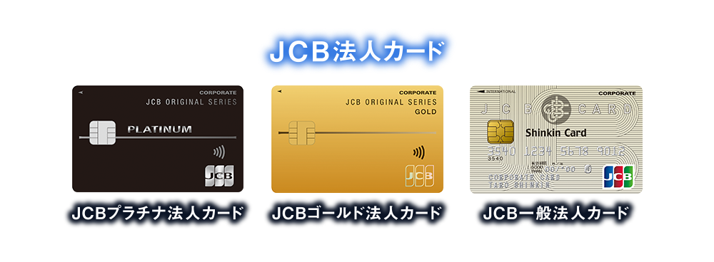 [JCB法人カード] JCBプラチナ法人カード | JCBゴールド法人カード | JCB一般法人カード