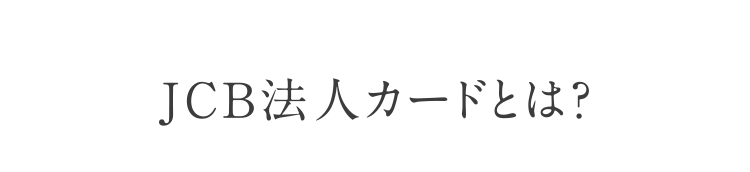 JCB法人カードとは？