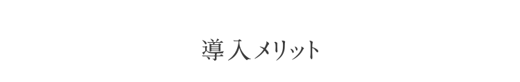 導入メリット