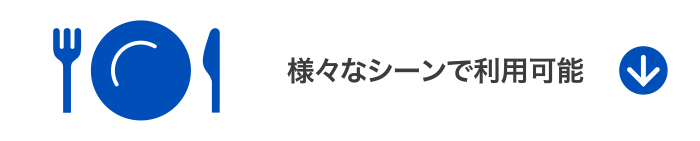様々なシーンで利用可能