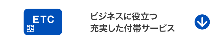 ビジネスに役立つ充実した付帯サービス