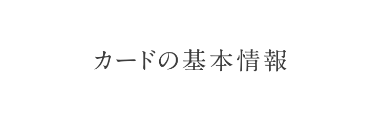 カードの基本情報