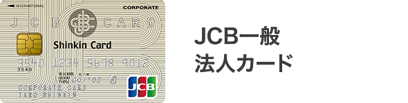 JCB一般法人カード