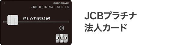 JCBプラチナ法人カード