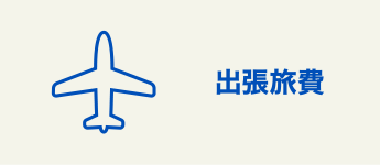 出張旅費