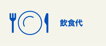 飲食代