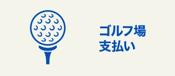 ゴルフ場支払い