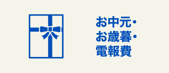 お中元・お歳暮・電報費