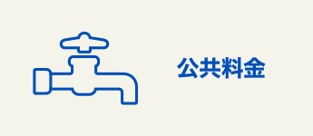 公共料金