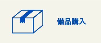 備品購入