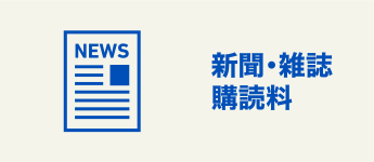新聞・雑誌購読料