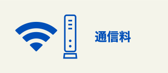 通信料