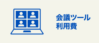 会議ツール利用費