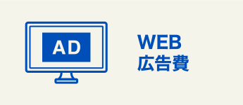 WEB広告費