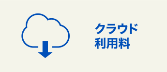 クラウド利用料