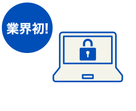 業界初！