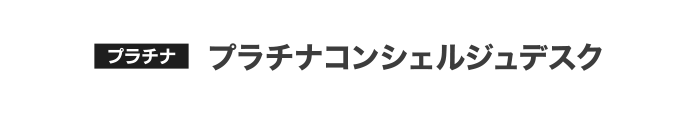 [プラチナ] プラチナコンシェルジュデスク