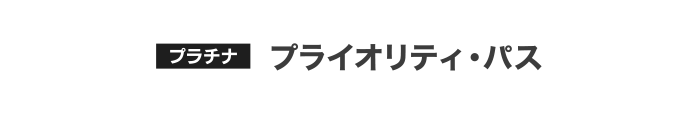 [プラチナ] プライオリティ・パス