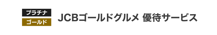 [プラチナ] [ゴールド] JCBゴールドグルメ優待サービス