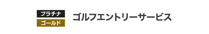 [プラチナ] [ゴールド] ゴルフエントリーサービス