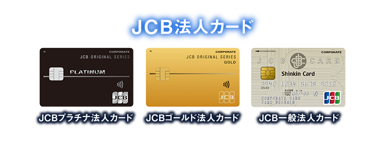 [JCB法人カード] JCBプラチナ法人カード | JCBゴールド法人カード | JCB一般法人カード