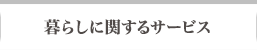 暮らしに関するサービス