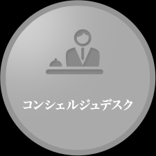 コンシェルジュデスク 航空券・ホテル予約をはじめ、世界中のどこにいても、必要な情報とサポートを24時間・年中無休でご提供いたします。