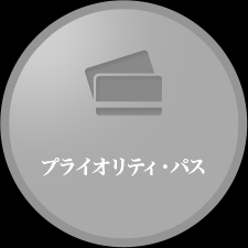 プライオリティパス 世界120以上のくにや地域、400以上の都市で700カ所以上の空港ラウンジが無料でご利用いただけます。
