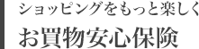 ショッピングをもっと楽しく お買物安心保険