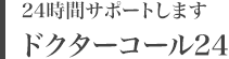 24時間サポートします ドクターコール24