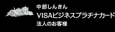 中部しんきん VISAビジネスプラチナカード