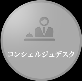 コンシェルジュデスク