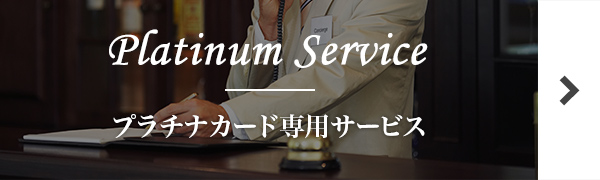 プラチナカード専用サービス