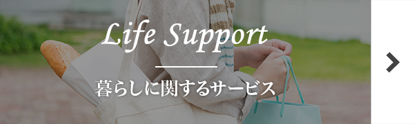 暮らしに関するサービス