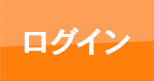 ログイン
