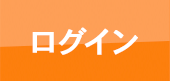 ログイン